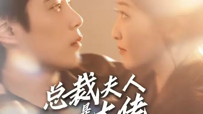 《总裁夫人是大佬》：霸总娇妻燃炸逆袭，身份反转背后隐藏的惊天秘密！