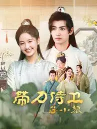 《带刀侍卫苏小黎》：小人物的武侠梦，爆笑演绎另类江湖传奇！