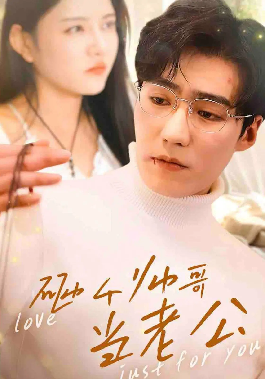 《砸个帅哥当老公》：高甜爆笑！灰姑娘的另类爱情奇遇，颜值即正义？