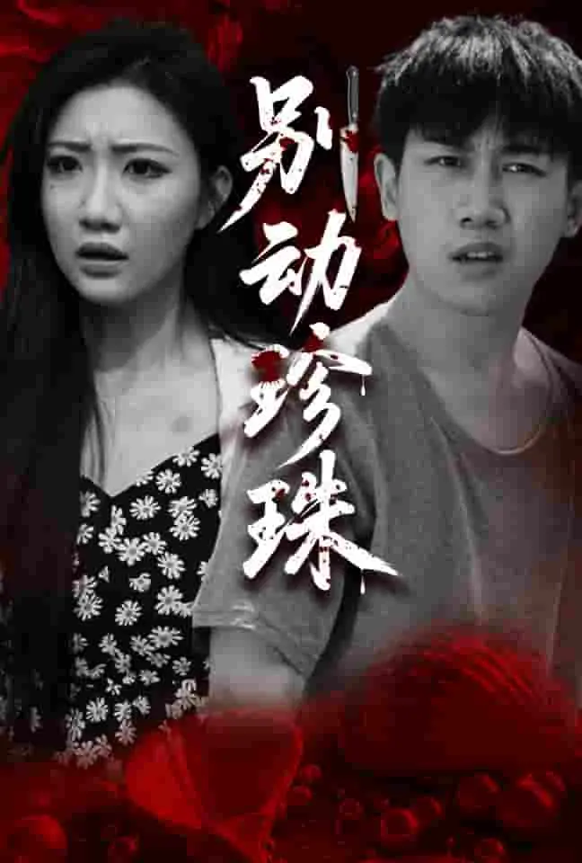 《别动珍珠》：一场关于爱与失去的催泪之旅，探讨生命的意义