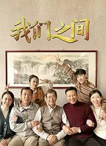 《我们之间(2022)》：一场关于爱与失去的宇宙级对话，年度催泪科幻片预定！