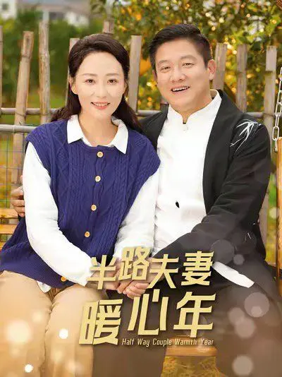 《半路夫妻暖心年》：笑泪交织的再婚故事，暖心贺岁，解锁幸福密码！