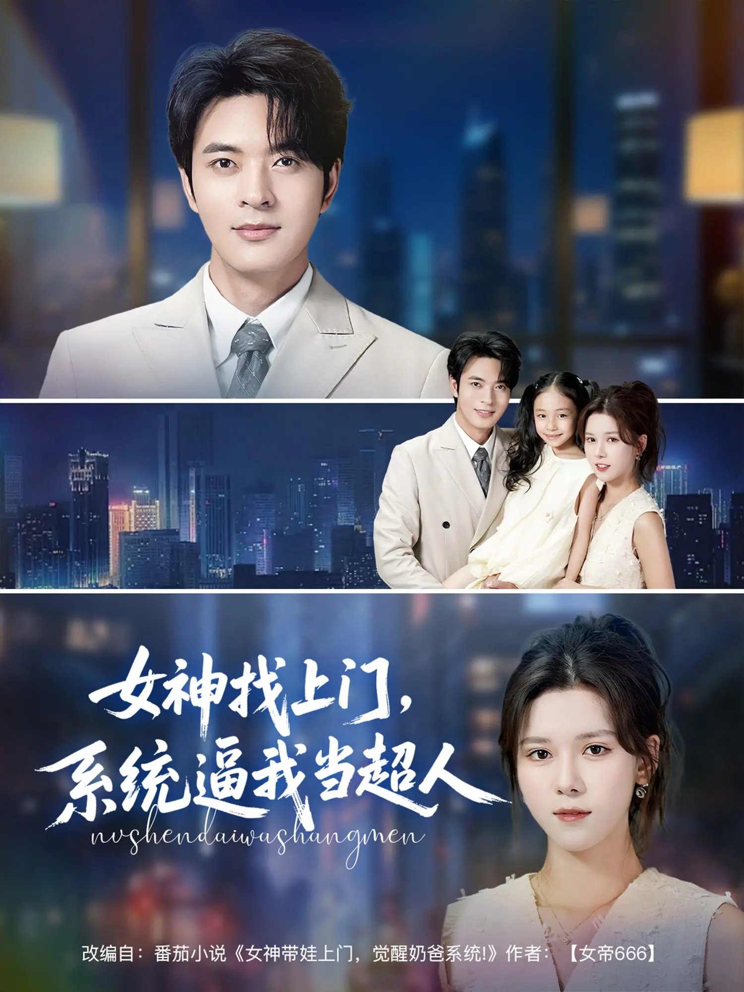 《女神找上门，系统逼我当超人》：爆笑都市异能，屌丝逆袭的超燃恋爱喜剧！