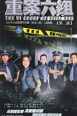 《重案六组2》：经典刑侦剧回归，铁血刑警再破奇案！正义永不缺席！