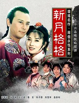 琼瑶经典再回首：《新月格格》爱恨纠葛，你是站新月还是努达海？