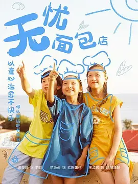 《无忧面包店》：一口治愈，暖心日影谱写平凡生活中的诗意与爱