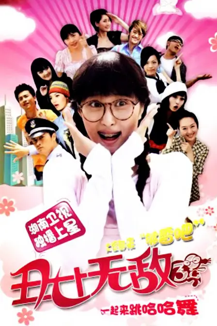 揭秘《丑女无敌第三季》：从自卑到自信的励志蜕变之旅