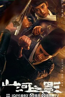 《山河之影》：一幅水墨丹青下的江湖风云，刀光剑影中诉说着家国情怀与宿命纠葛