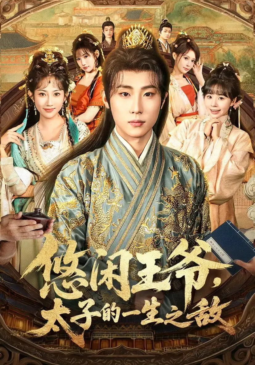 《悠闲王爷太子的一生之敌》：权谋之下，隐藏的真我与宿命对决！