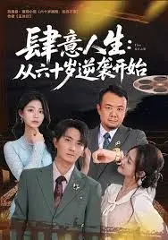 肆意人生：从六十岁逆袭开始的奇幻丛林求生之旅