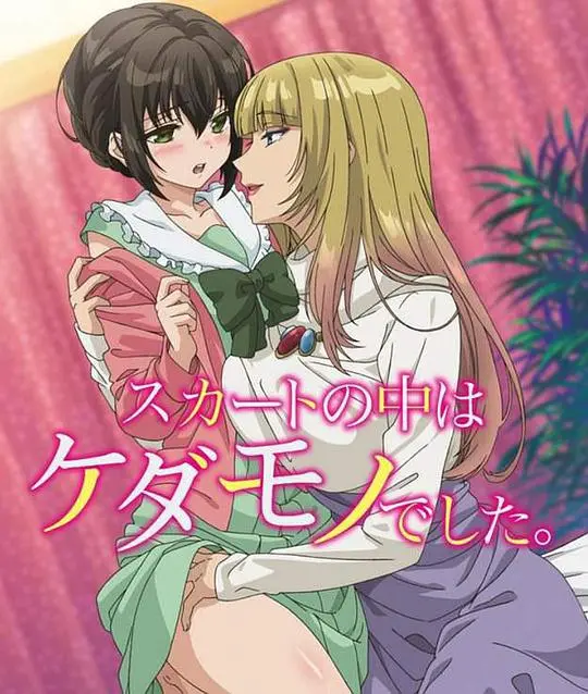 《裙子里面是野兽》：当禁欲系教师遭遇肉食系少女，这反差萌太上头！