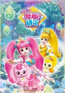 《奇妙萌可之闪亮宝石》：治愈系动画，守护梦想，与萌可一起闪耀成长！