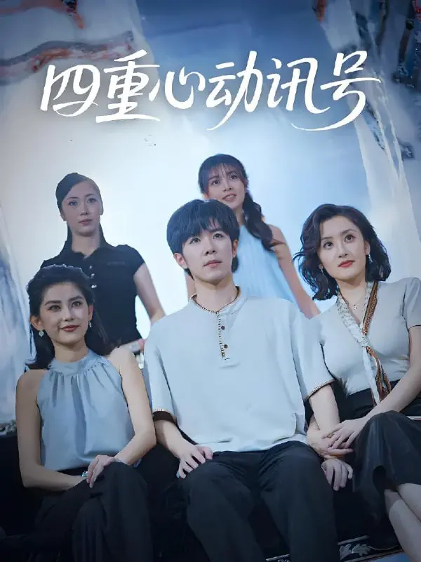 《四重心动讯号》：多重宇宙下的爱情实验？科幻包装下的情感迷宫！