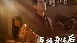 爆笑反转！《互换身体后首富老公每天替我受虐》：这狗粮我先干为敬！