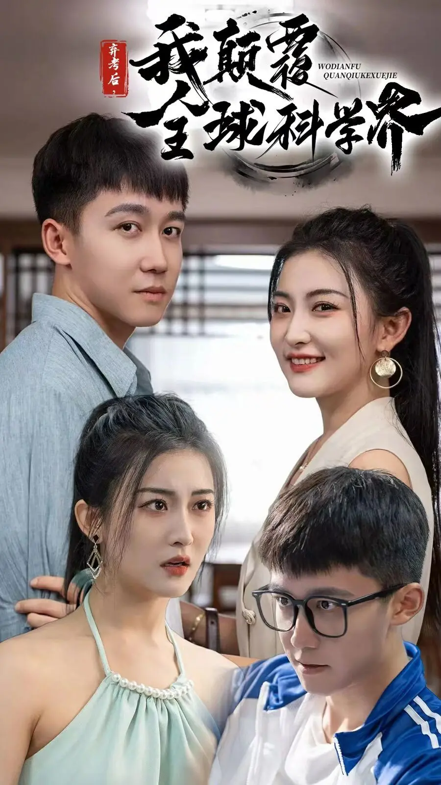 学渣逆袭！《弃考后我颠覆全球科学界》：重生后的科研爽文，燃爆你的大脑！