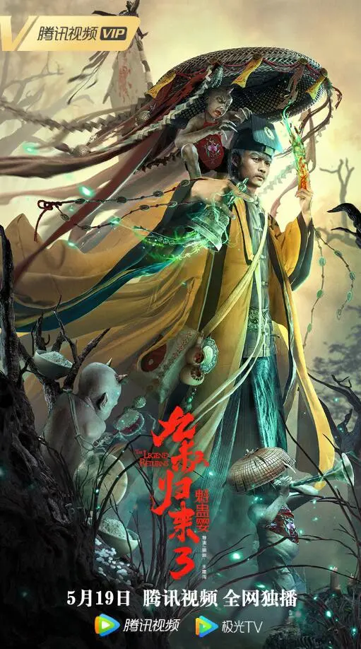 《九叔归来3：魁蛊婴》：经典IP的“新”味道，是怀旧还是创新？