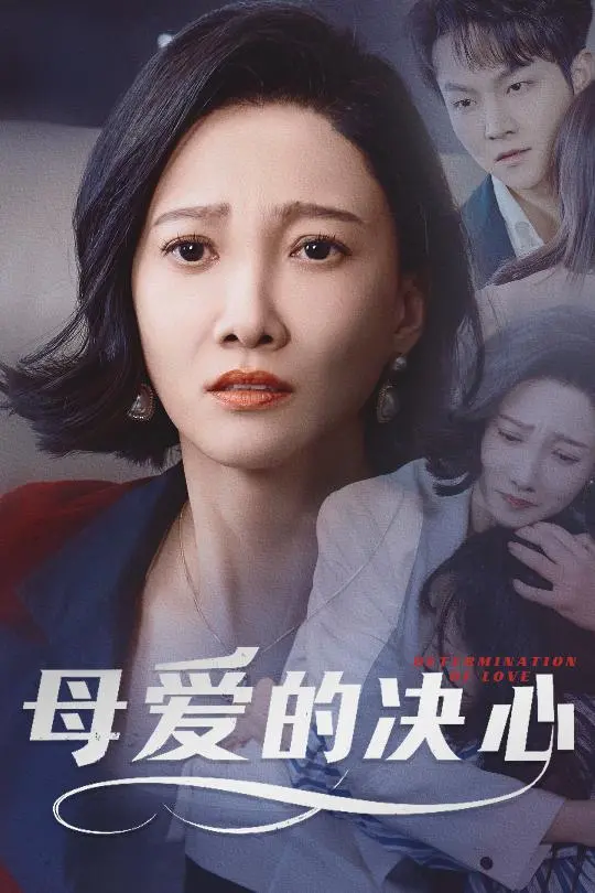 《母爱的决心 尘世暖阳》：谱写坚韧母爱赞歌，温暖照亮人生路