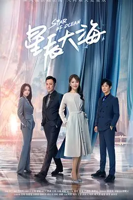 《星辰大海》：当旧日情怀遇上青春远航，一场跨越时空的浪漫史诗！