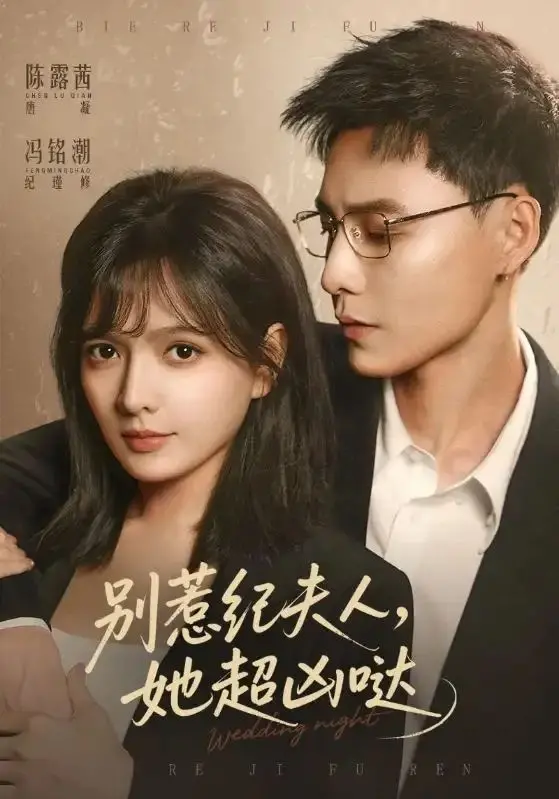 《别惹纪夫人，她超凶哒》：腹黑霸总与毒舌娇妻的爆笑日常，甜到掉牙的爱情喜剧