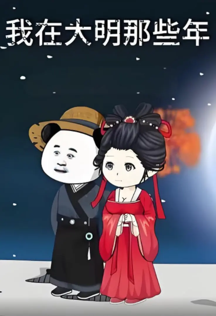 《我在大明的那些年》：穿越千年，当个逍遥王爷？当个叱咤风云的大明实干家！