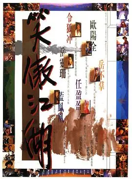 《笑傲江湖1990》：东方不败的宿命，任我行的霸气，还有那份江湖的无奈与自由