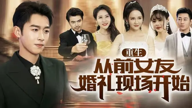 《重生从前女友婚礼现场开始》：渣男逆袭还是追悔莫及？一场穿越时空的救赎之旅