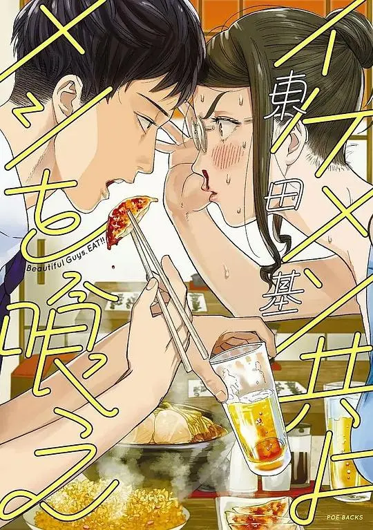 和帅哥一起吃饭：一部浪漫喜剧探索现代爱情与自我觉醒的奇妙旅程