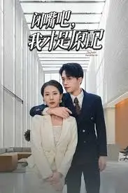 《闭嘴吧，我才是原配》：当“绿茶”遇上“原配”，一场笑到喷饭的家庭“宫斗”大戏！