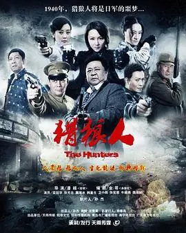 《猎狼人》：深山惊魂！当科技遇上原始生存法则，谁是真正的猎手？