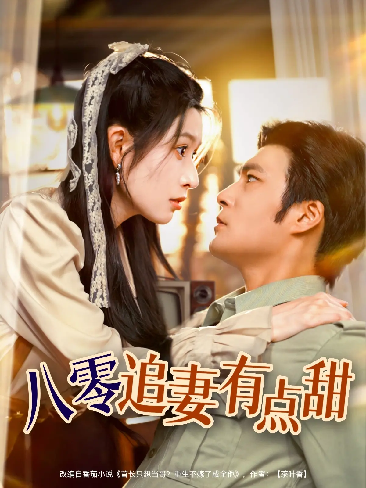 《八零追妻有点甜》：时光倒流的甜蜜恋曲，复古风情下的爱情冒险！