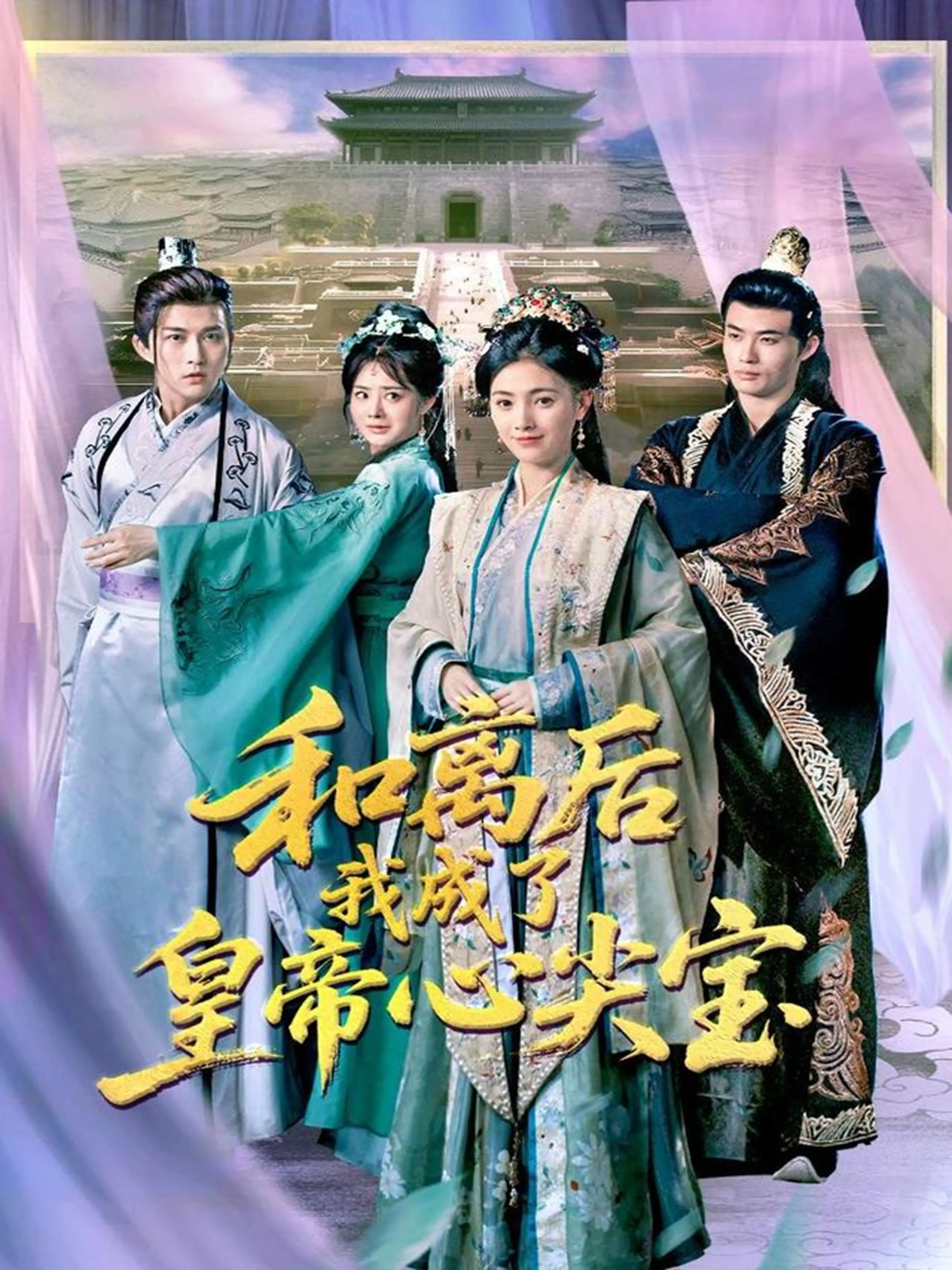 《和离后我成了皇帝心尖宝》：破局而出，从弃妇到万人迷的逆袭人生！