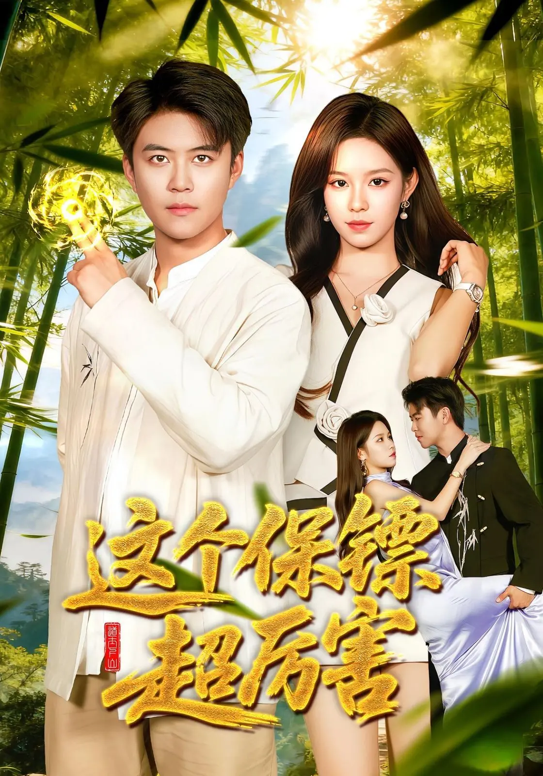 《这个保镖超厉害》：硬汉柔情，当铁血遇上软萌，爆笑反差萌守护之旅