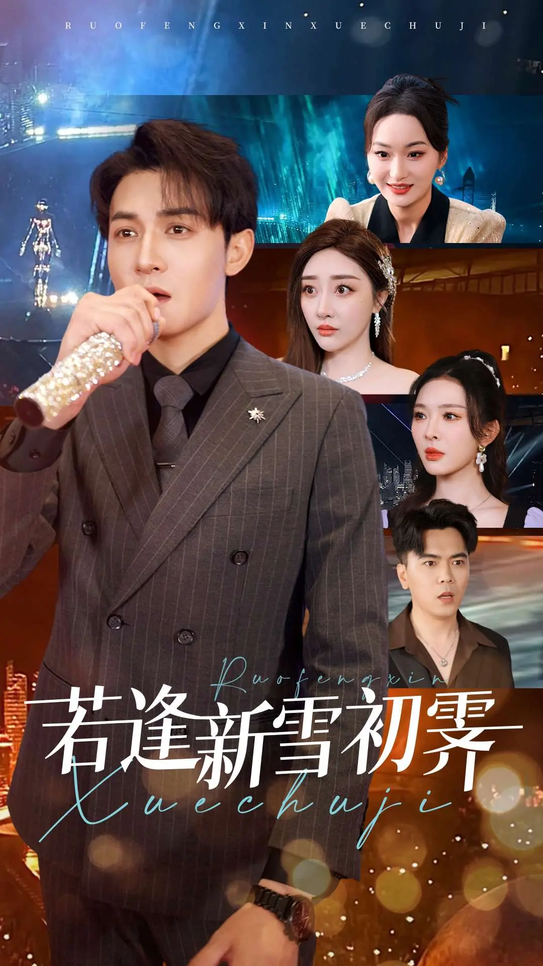 《若逢新雪初霁》：当古韵遇见现代，一场关于爱与守护的浪漫诗篇