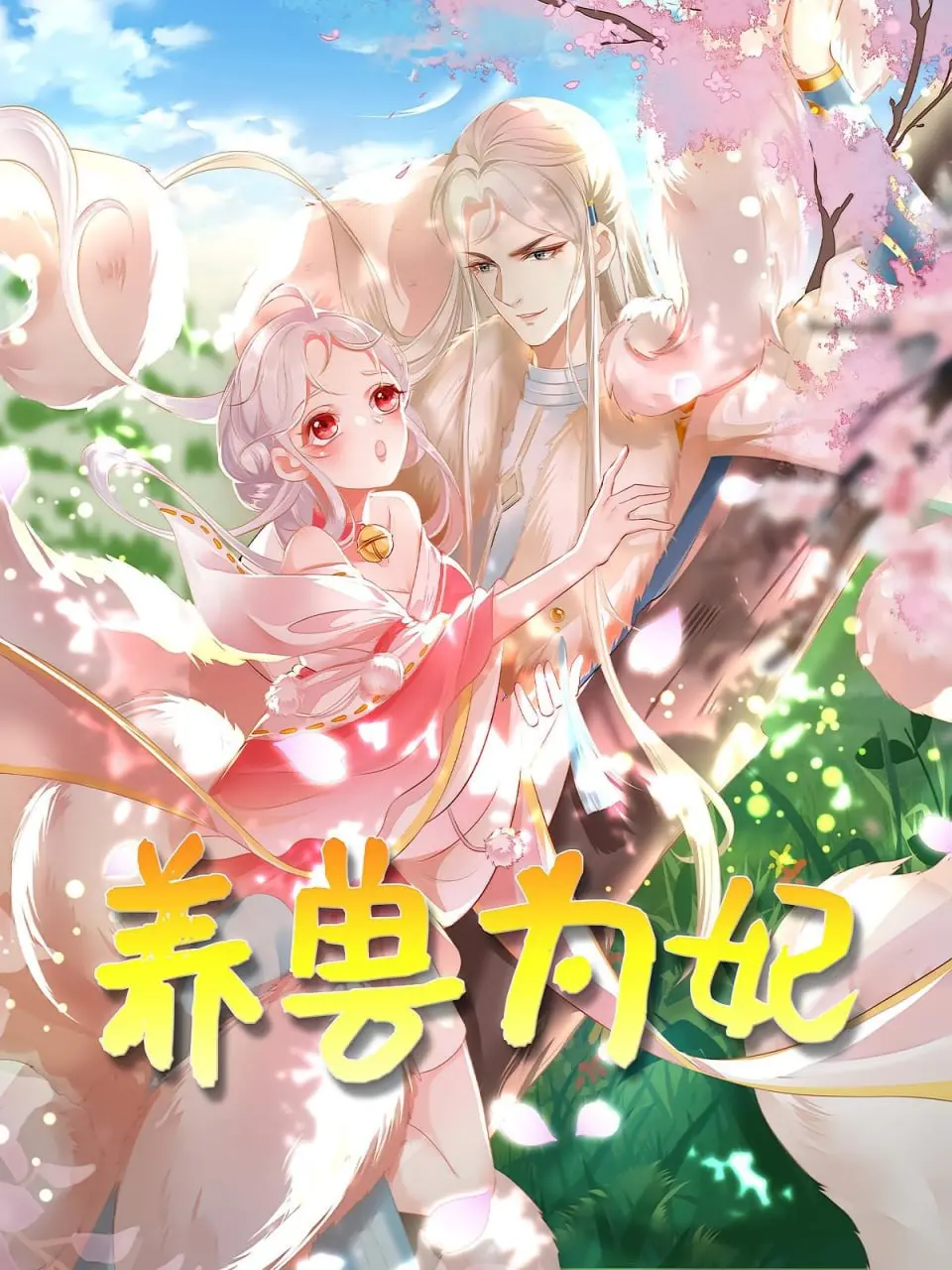 《养兽为妃》：当高冷御姐遇上废柴王爷，笑到飙泪的甜宠奇幻穿越！