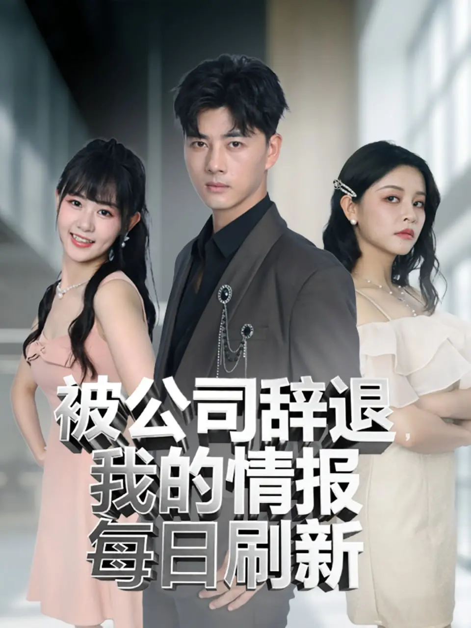 职场惊魂：被公司辞退后情报每日刷新的奇妙冒险与深刻反思