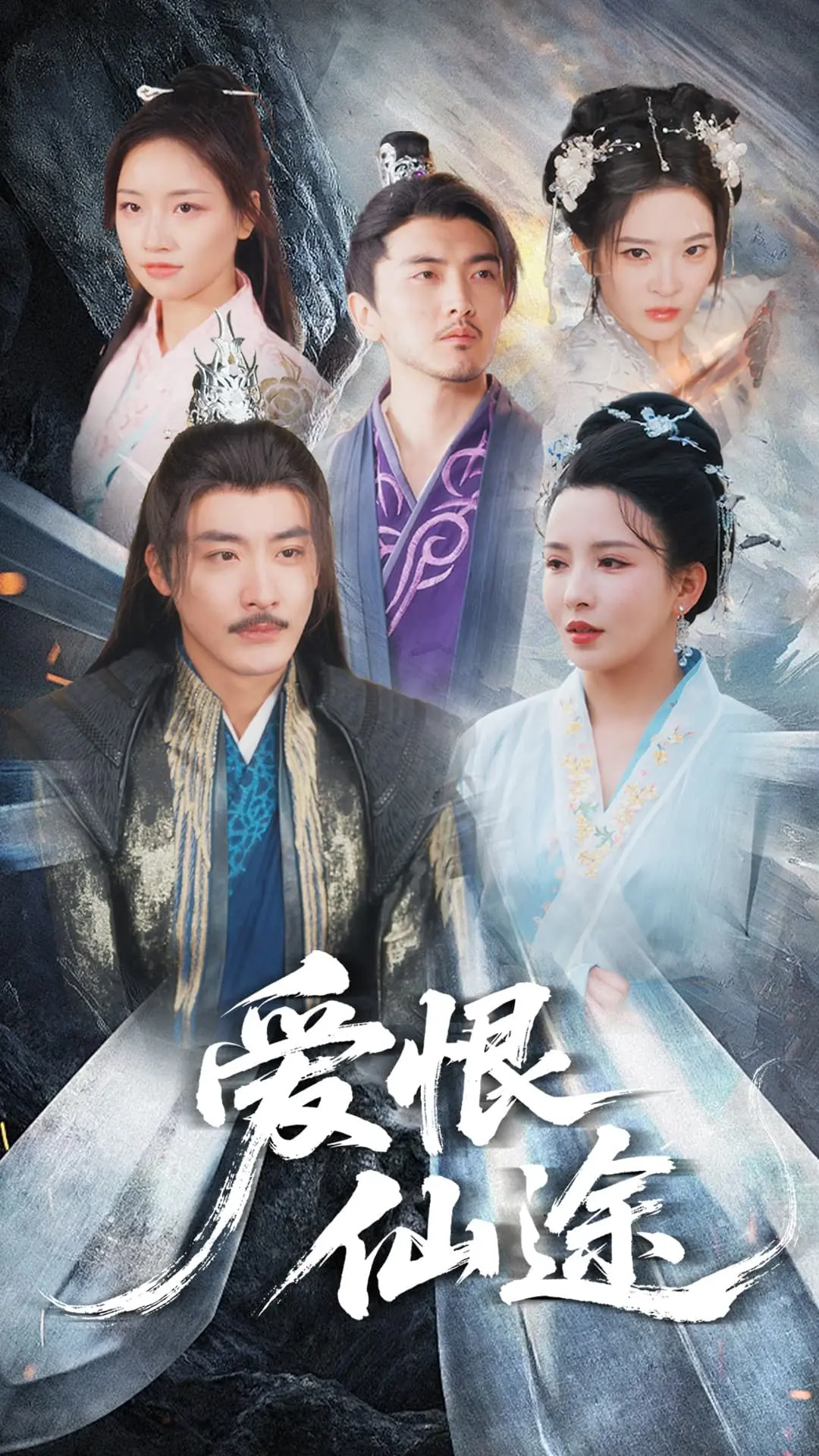 《爱恨仙途》：一场跨越生死的旷世绝恋，爱恨纠葛中的修仙传奇