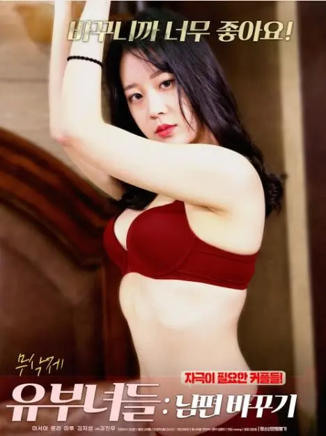 《已婚妇女:换夫》：揭露婚姻的禁忌与欲望，一场挑战传统道德的极致放纵