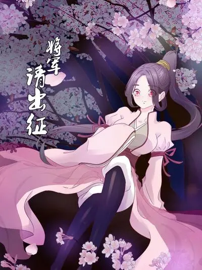 战场传奇与将领荣耀：将军请出征的激情史诗与人性剖析