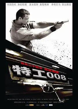 《特工008》：一场邪恶的剖析，谍战也能这么‘炸’！