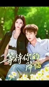 《等待你的降临》：一场关于救赎与爱情的漫长告白，能否打破宿命的枷锁？