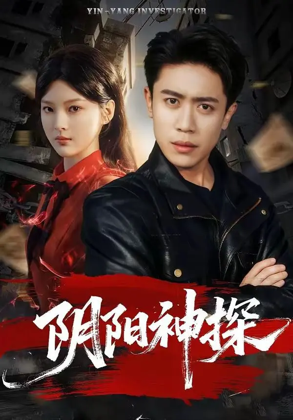 《阴阳神探》：国产悬疑“神作”？还是“首富老公”的魔幻现实？看完我人傻了！