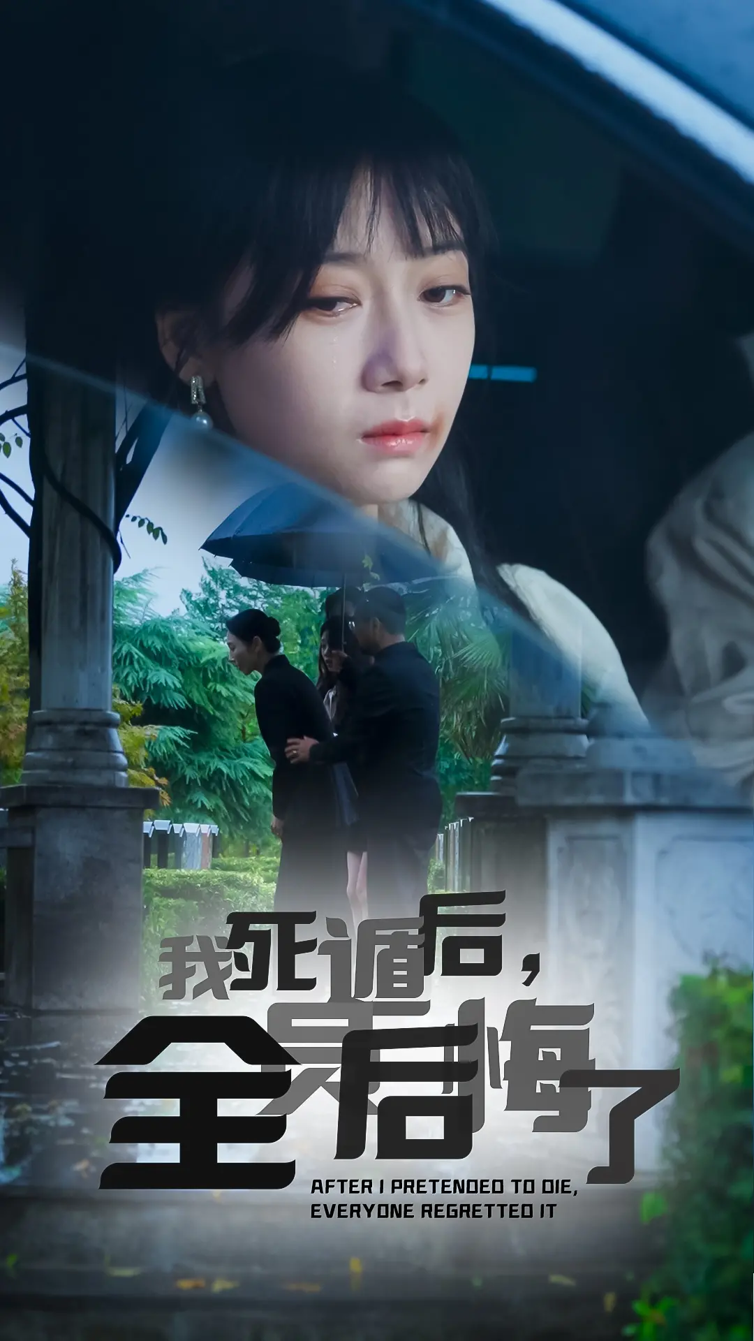 《我死遁后全员后悔了》：这“戴面具的女人”身份成谜？小说改编的狗血剧，我上头了！