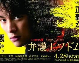 《律师Sodom》：爱与恨的纠葛，一场关于正义的黑色狂欢，看完直呼过瘾！
