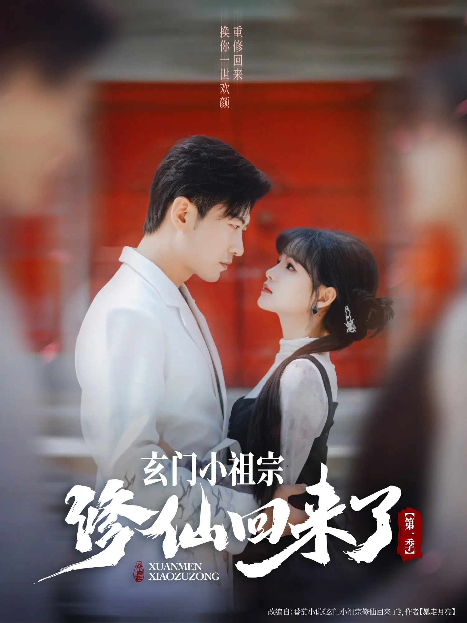 《玄门小祖宗修仙回来了第一季》：萌系萝莉逆天归来，仙侠世界笑料百出，看我如何搅翻三界！