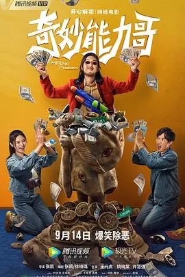 《奇妙能力哥》：当《玄幻》遇上《灰姑娘童话》，这剧情简直了！