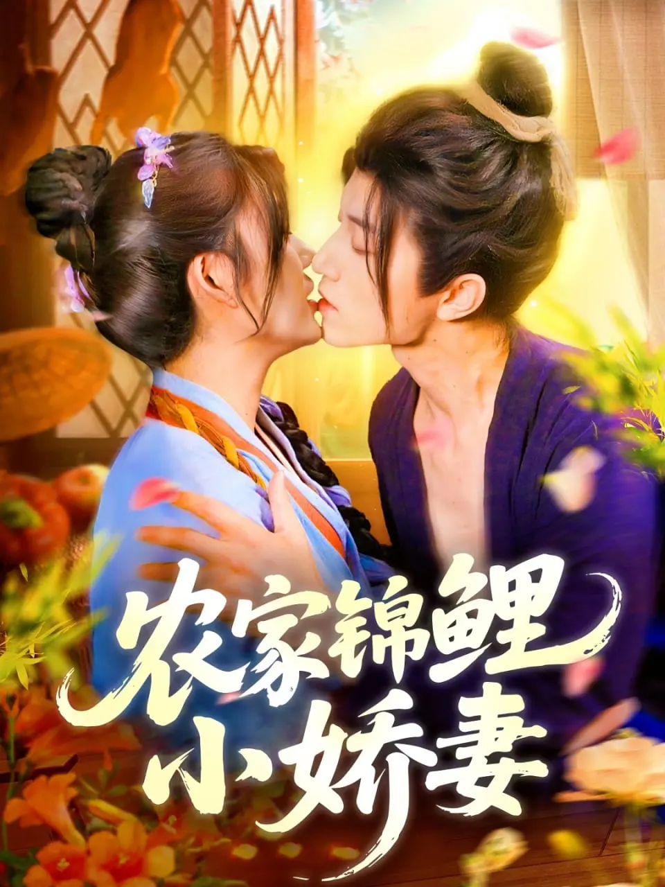 《农家锦鲤小娇妻》：平凡乡村飞升记，逆袭人生上演农村版“灰姑娘”童话！
