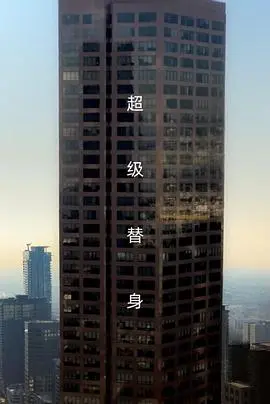 《替身》：当克隆人觉醒自我意识，一场关于身份与生存的科幻惊悚盛宴