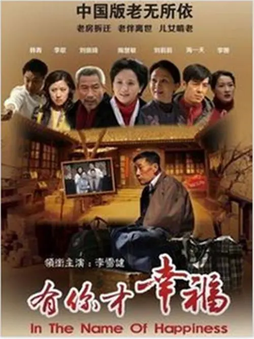 《有你才幸福》：平凡生活中的温情守护，致敬那些默默付出的无名英雄！