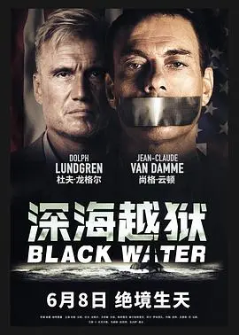 《深海越狱》：惊涛骇浪中的绝地反击，一场关乎生死的极限逃亡