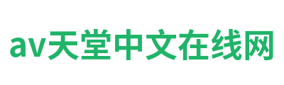 av天堂中文在线网 Logo